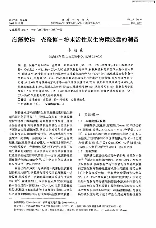 海藻酸钠-壳聚糖-粉末活性炭生物微胶囊的制备