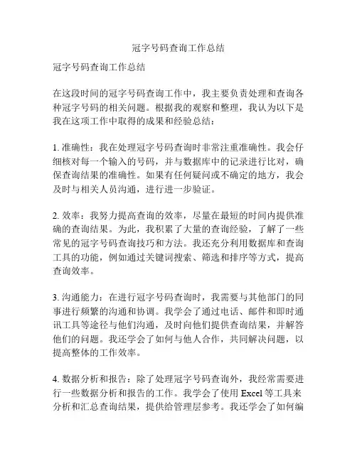 冠字号码查询工作总结