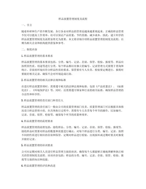样品放置管理制度及流程