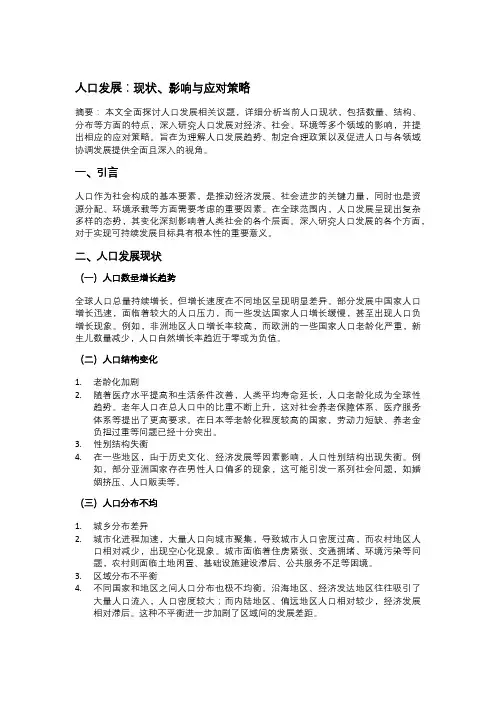 人口发展：现状、影响与应对策略