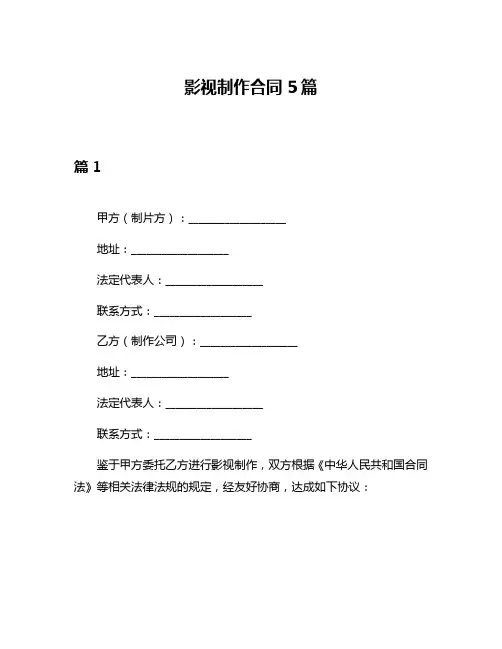 影视制作合同5篇
