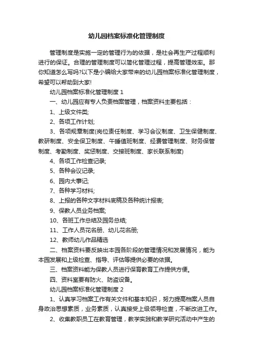 幼儿园档案标准化管理制度