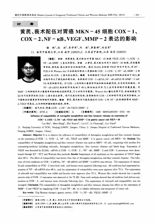 黄芪、莪术配伍对胃癌MKN-45细胞COX-1、COX-2、NF—κB、VEGF、MMP-2表达的影响