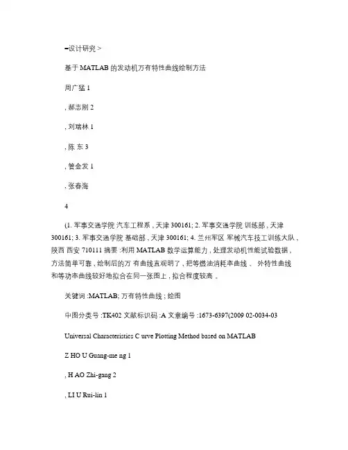 基于MATLAB的发动机万有特性曲线绘制方法_图文(精)