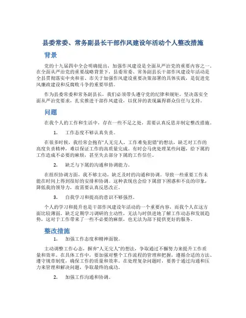县委常委、常务副县长干部作风建设年活动个人整改措施