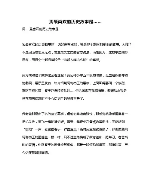 作文《我最喜欢的历史故事是……》