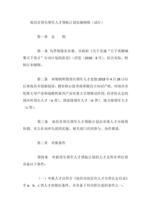南昌市顶尖领军人才领航计划实施细则(试行)