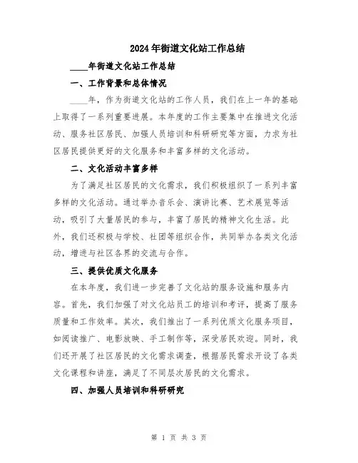 2024年街道文化站工作总结