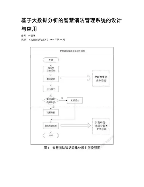 基于大数据分析的智慧消防管理系统的设计与应用