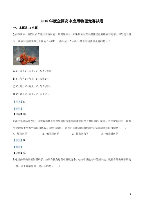 精品解析：2018年第13届全国高中应用物理竞赛试题(解析版)