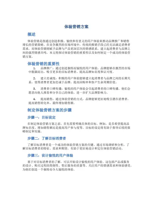 体验营销方案