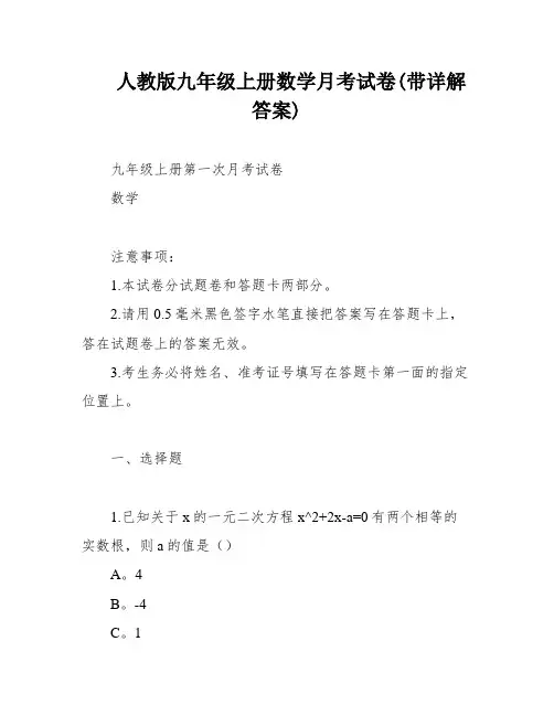 人教版九年级上册数学月考试卷(带详解答案)
