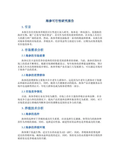 海参可行性研究报告