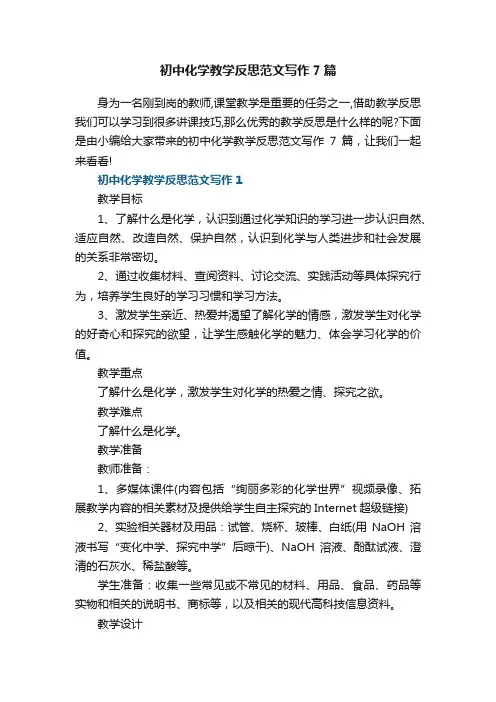 初中化学教学反思范文写作7篇