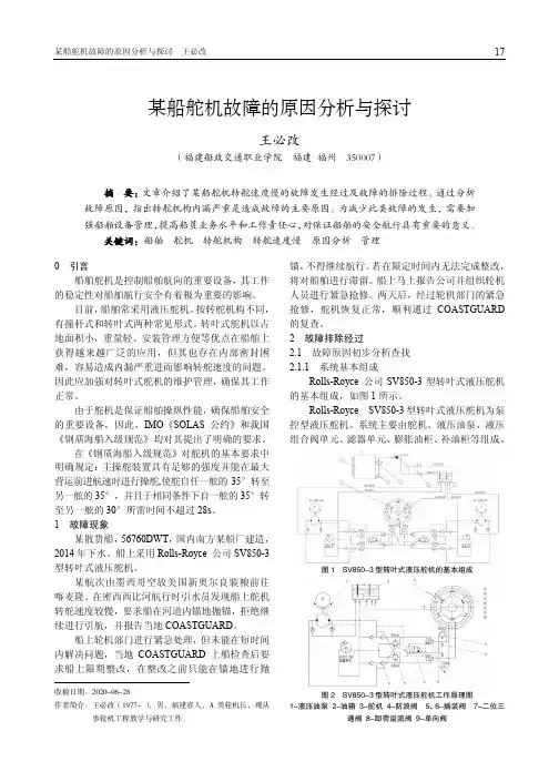 某船舵机故障的原因分析与探讨