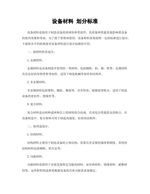 设备材料 划分标准