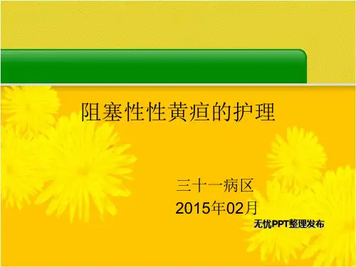 阻塞性黄疸的介绍