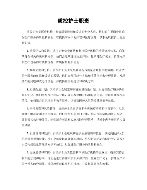 质控护士职责