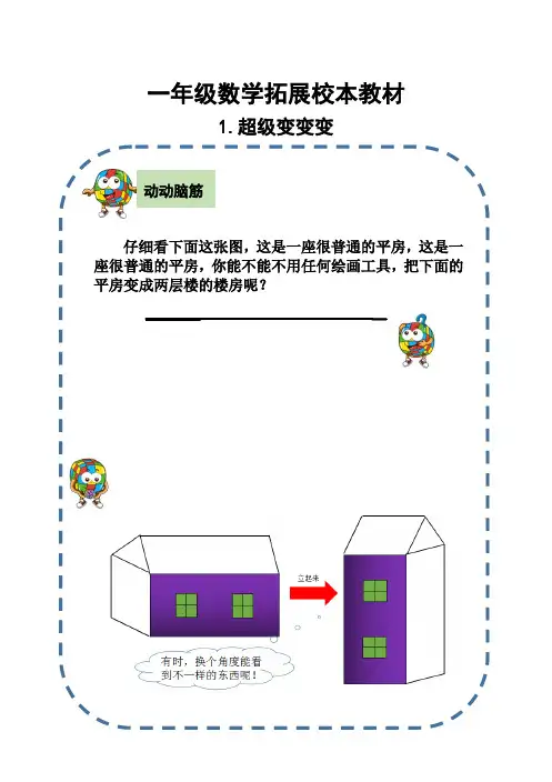 一年级数学拓展校本教材