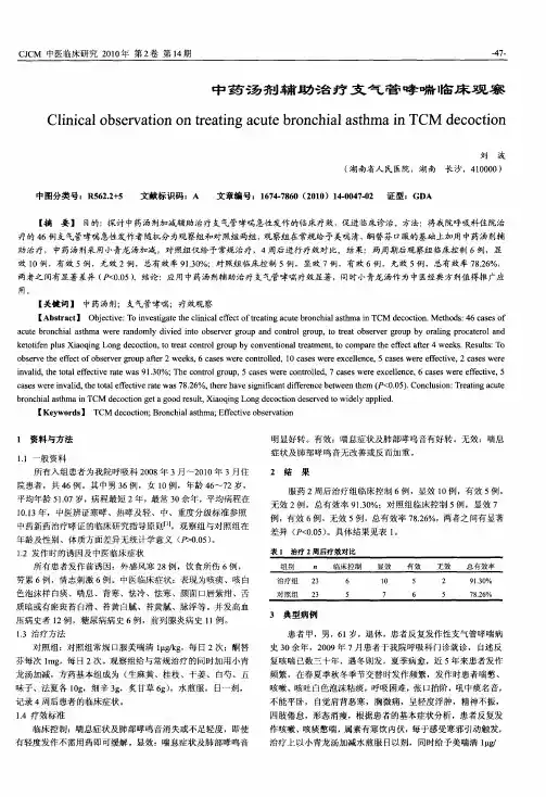 中药汤剂辅助治疗支气管哮喘临床观察
