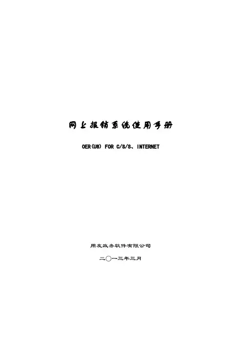 用友GRP-U8网上报销系统使用手册