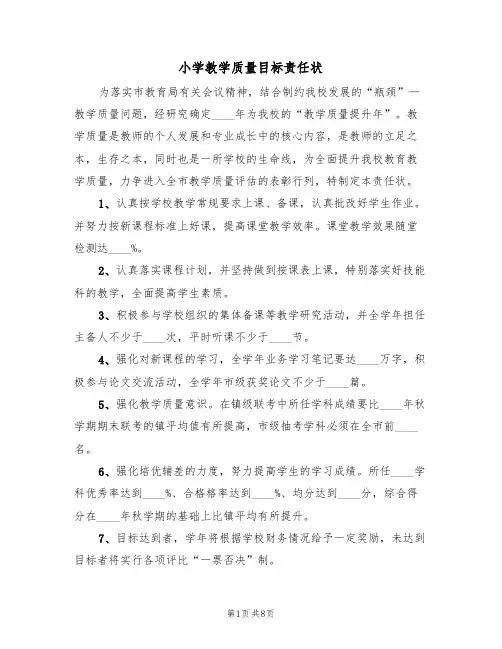小学教学质量目标责任状(5篇)