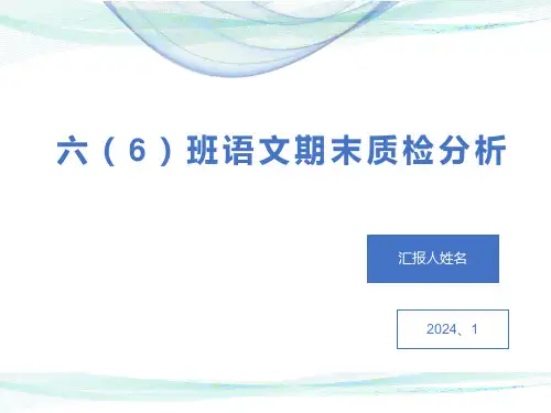 六年级语文期末质检分析PPT