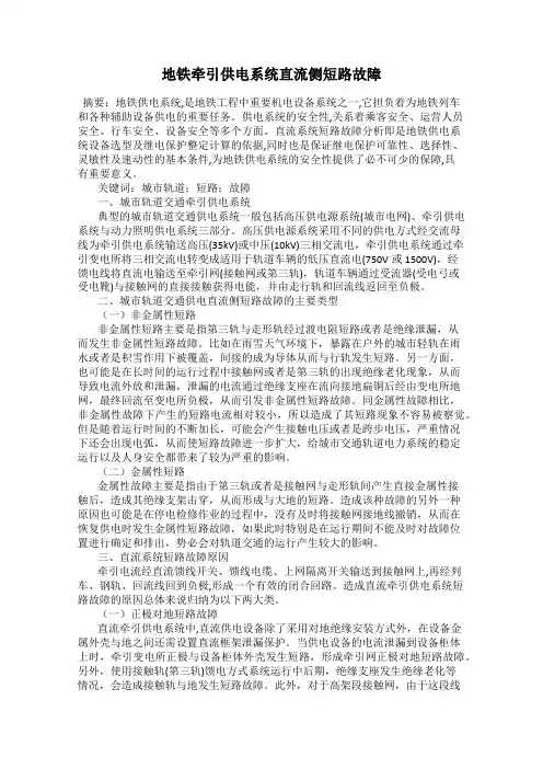 地铁牵引供电系统直流侧短路故障