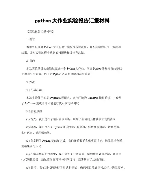 python大作业实验报告汇报材料