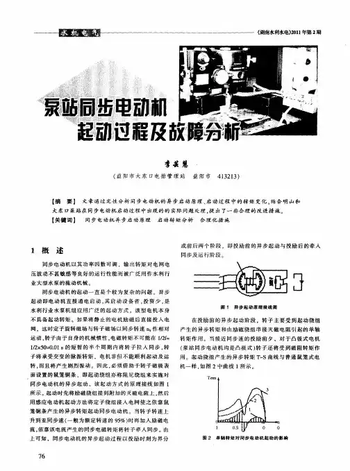 泵站同步电动机起动过程及故障分析