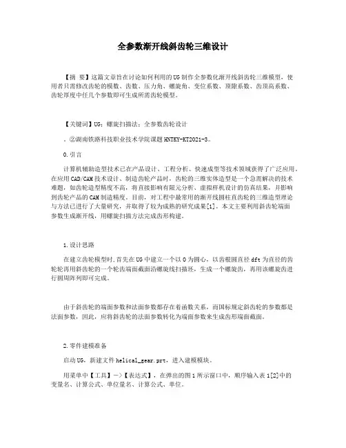 全参数渐开线斜齿轮三维设计
