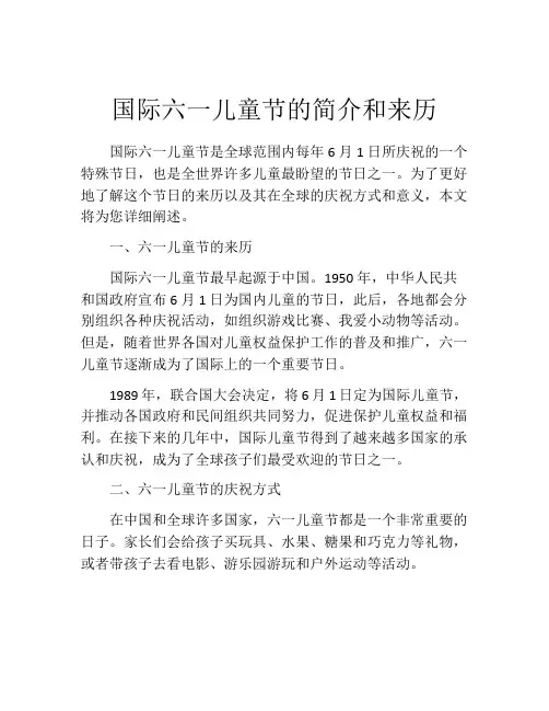 国际六一儿童节的简介和来历