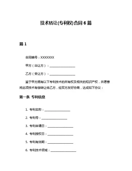 技术转让(专利权)合同6篇