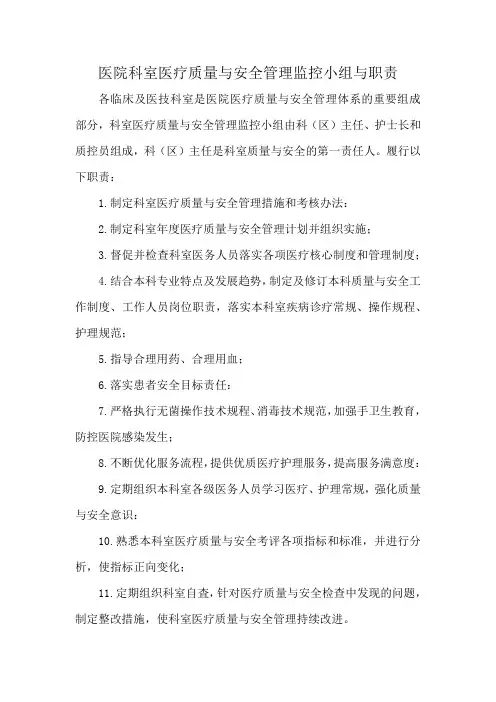 医院科室医疗质量与安全管理监控小组与职责