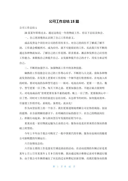 公司工作总结15篇