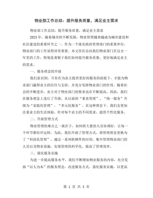 物业部工作总结：提升服务质量,满足业主需求