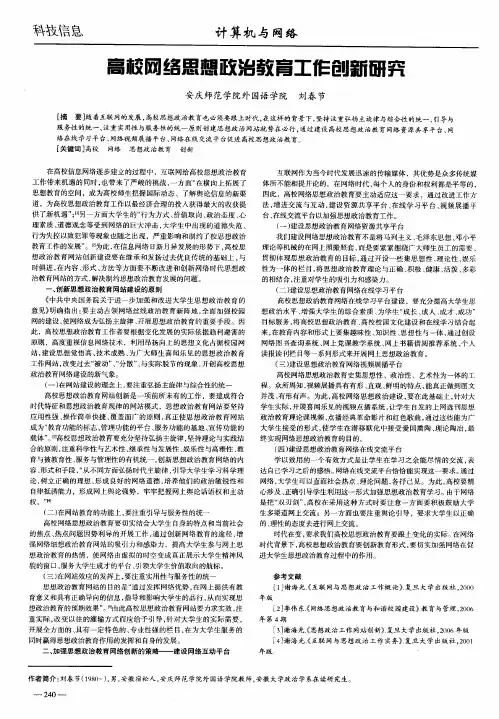 高校网络思想政治教育工作创新研究