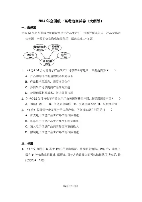 2014年全国统一高考地理试卷(大纲版)(含解析版)