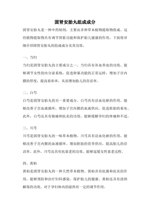 固肾安胎丸组成成分