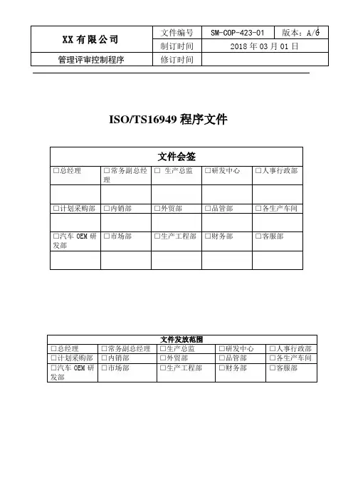 ISO IATF16949程序文件 管理评审控制程序