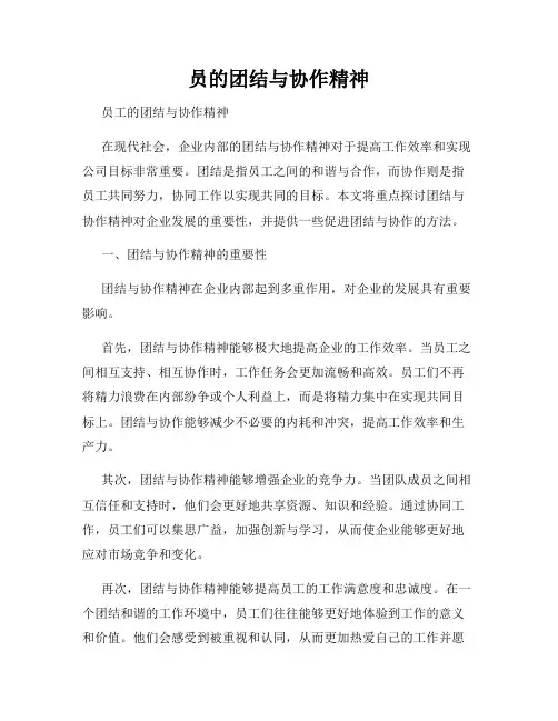 员的团结与协作精神