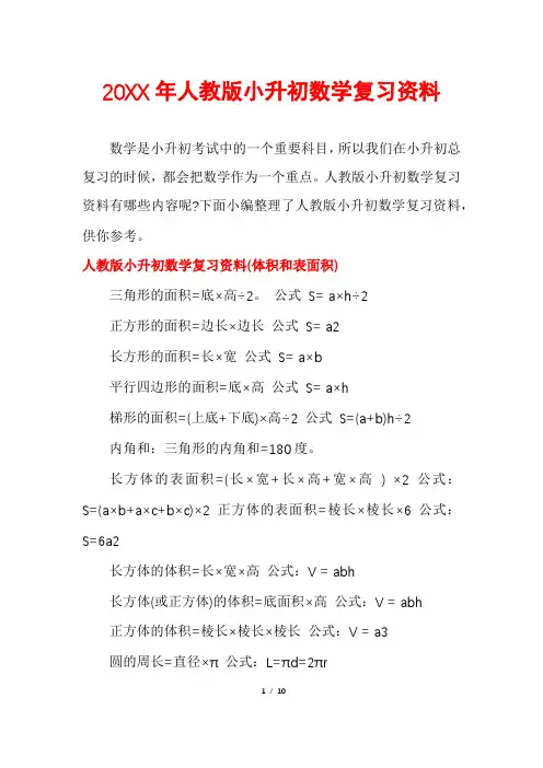 人教版小升初数学复习资料