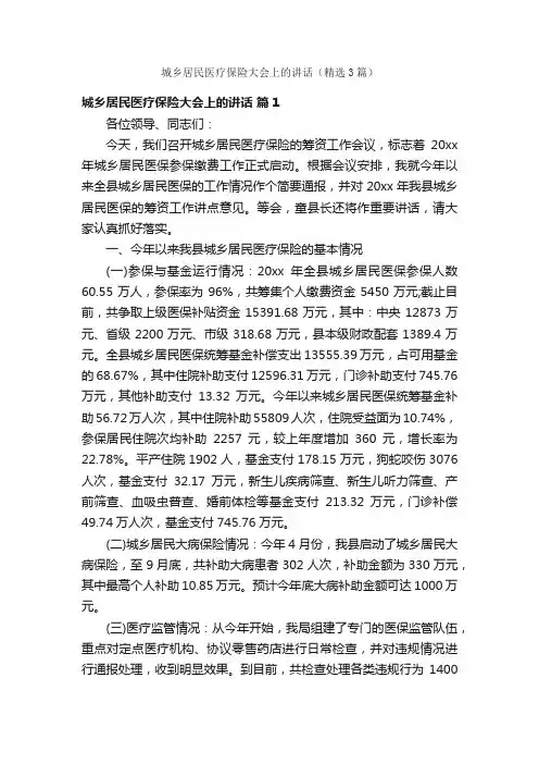 城乡居民医疗保险大会上的讲话（精选3篇）