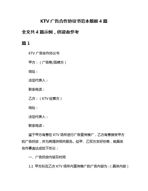 KTV广告合作协议书范本最新4篇