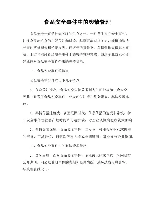 食品安全事件中的舆情管理