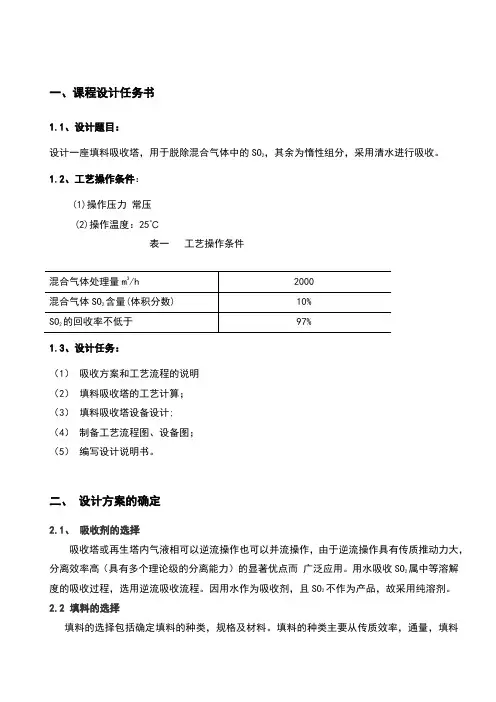 课程设计二氧化硫吸收塔