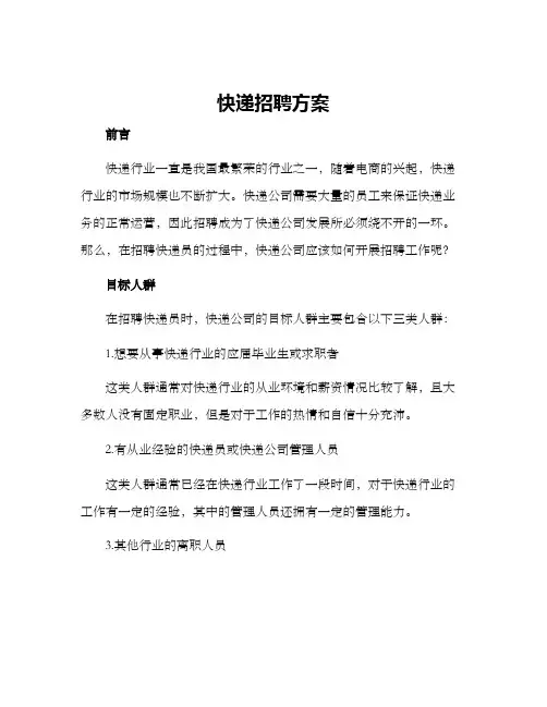 快递招聘方案