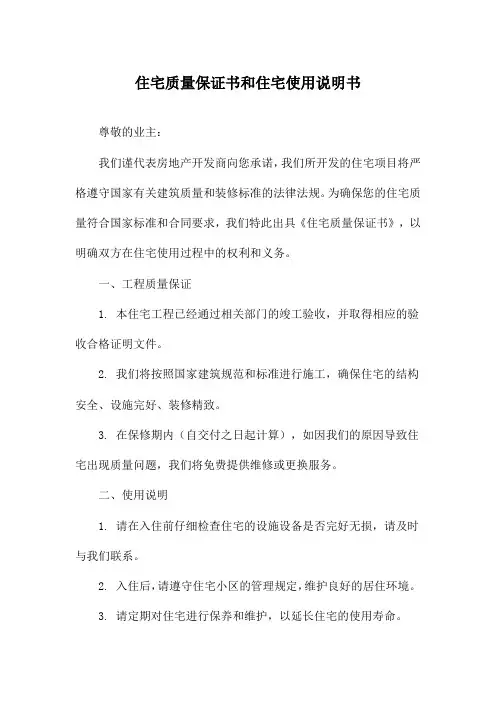住宅质量保证书和住宅使用说明书