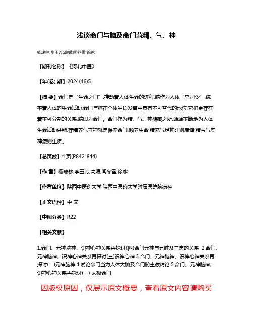 浅谈命门与脑及命门藏精、气、神