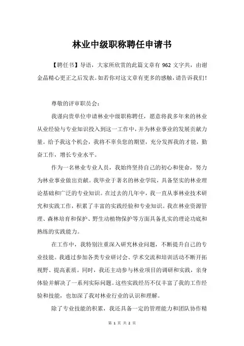 林业中级职称聘任申请书